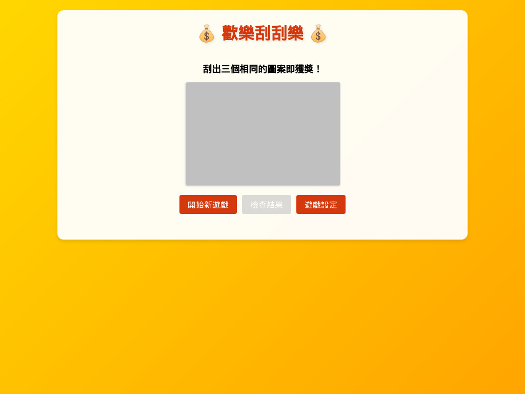 歡樂刮刮樂