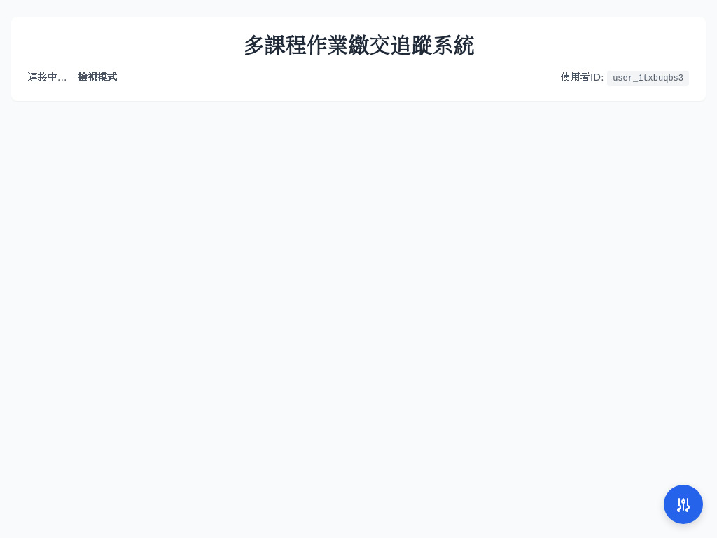 多課程作業繳交追蹤系統