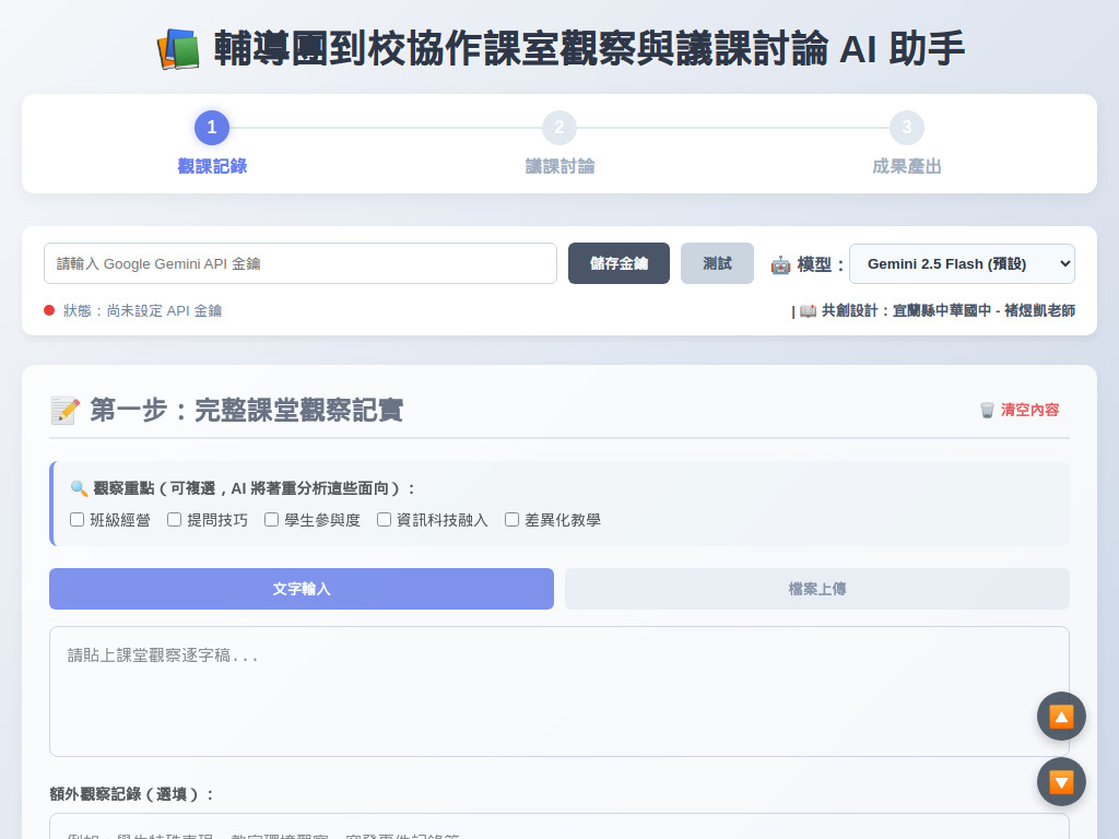 輔導團到校協作課室觀察與議課討論 AI 助手
