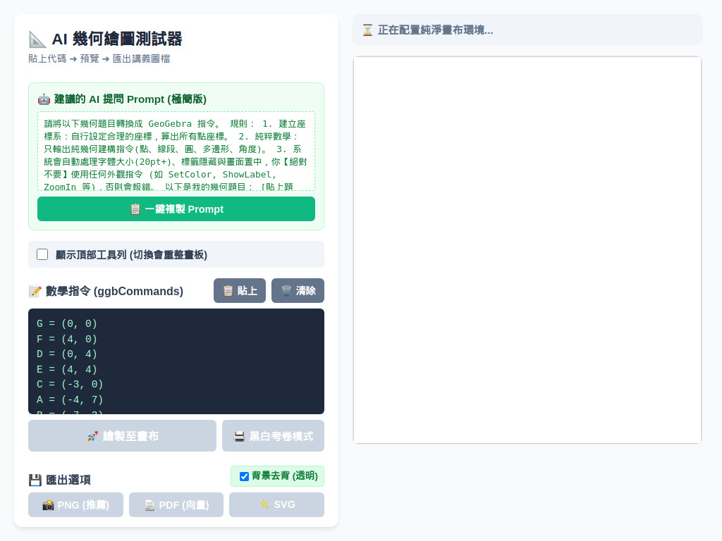 AI 幾何繪圖測試器