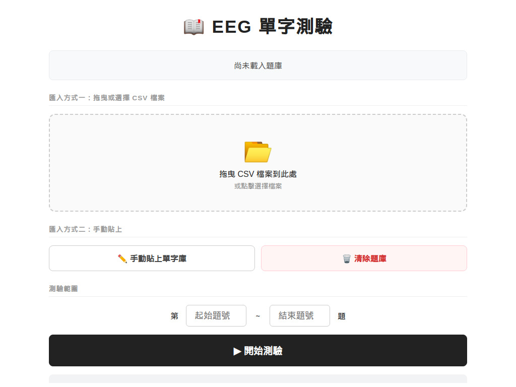 EEG單字測驗