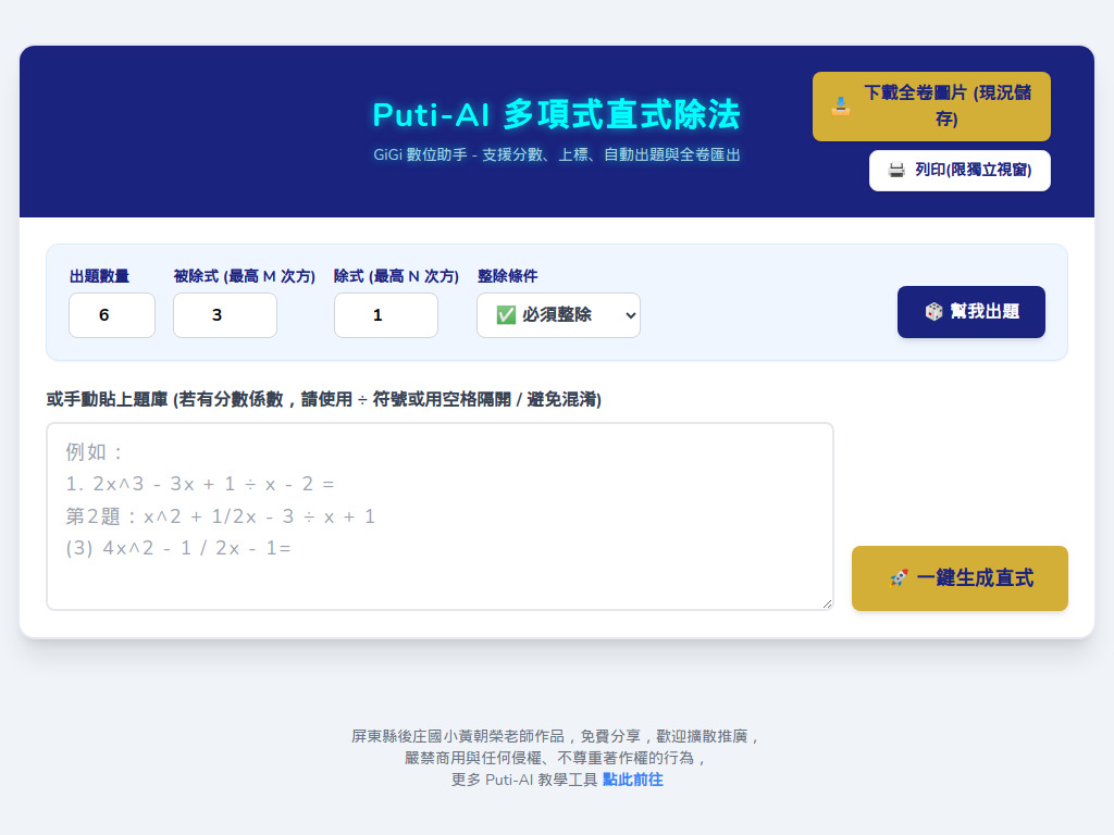 Puti-AI 多項式直式除法