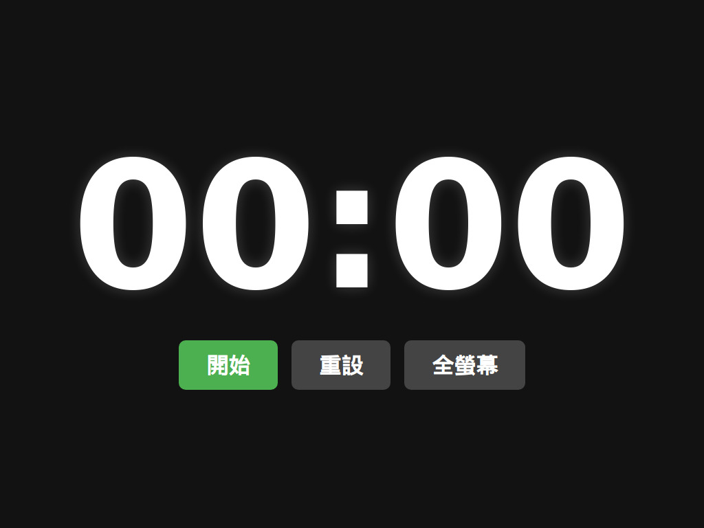 大字體計時器