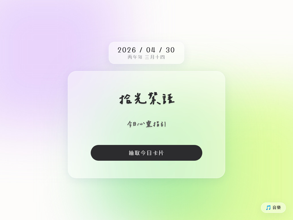拾光絮語｜今日心靈指引