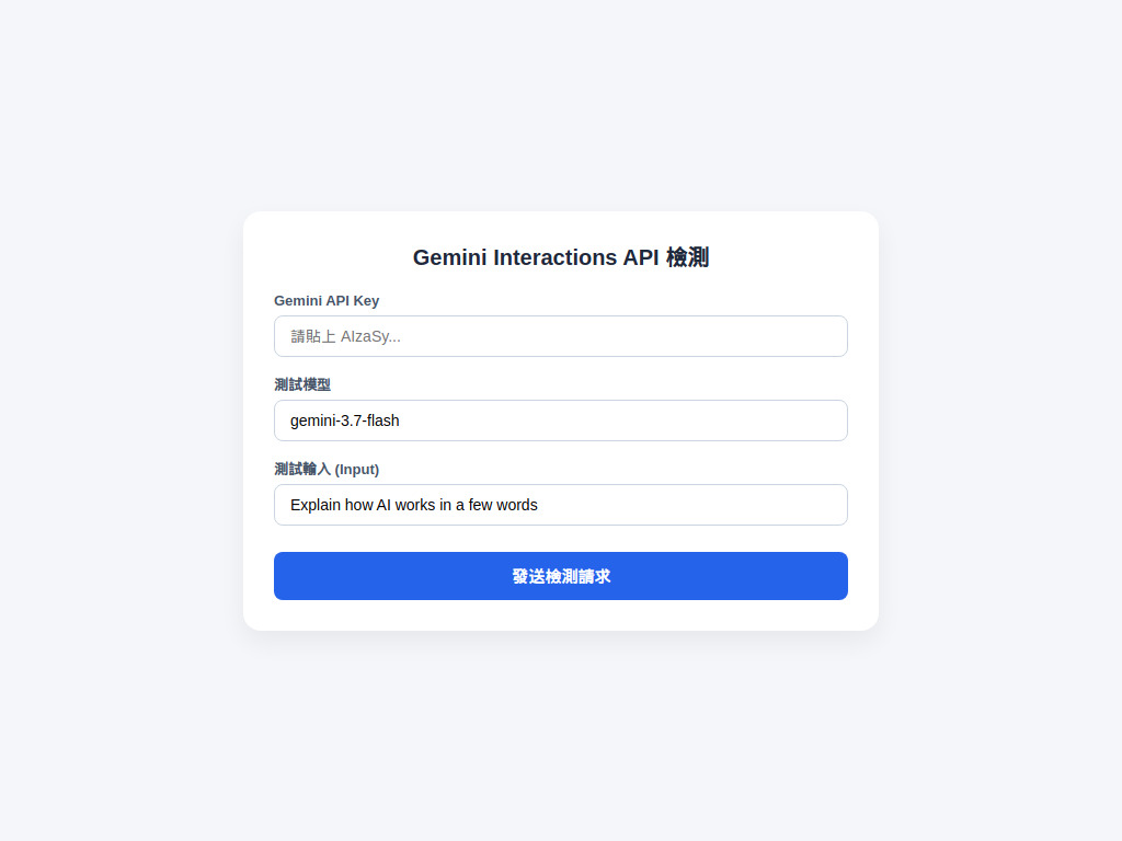 Gemini Interactions API 檢測