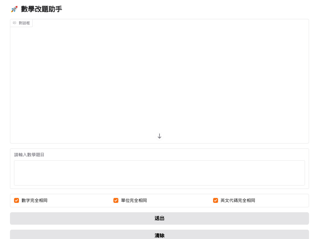 數學改題助手