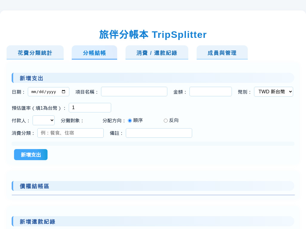 旅伴分帳本 TripSplitter