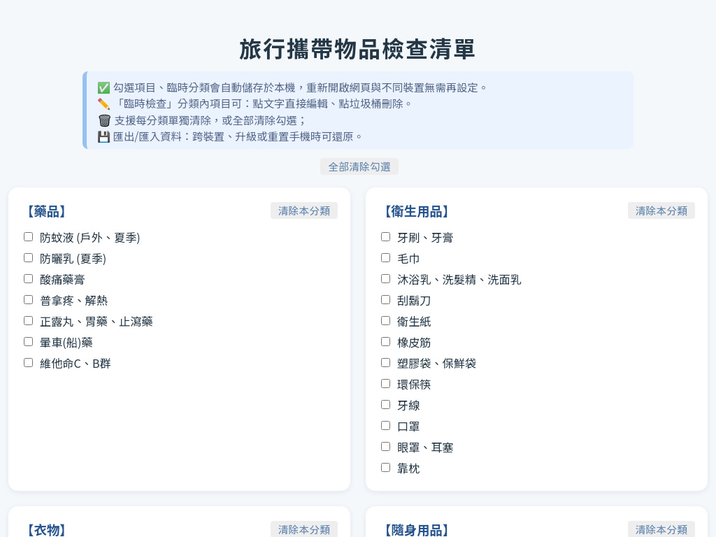 旅行攜帶物品檢查清單